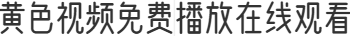 黄色视频免费播放在线观看