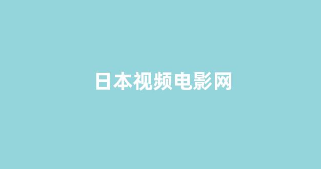 亚洲视频在线观看