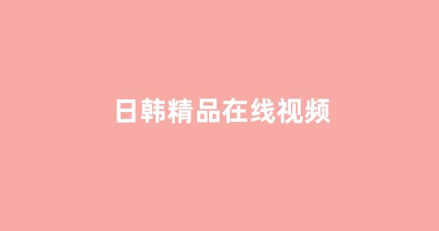 日韩福利片