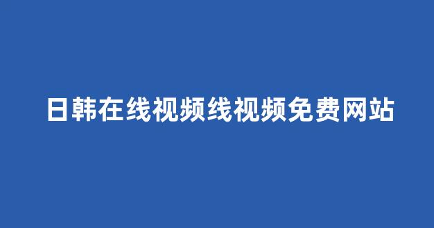 在线日韩视频