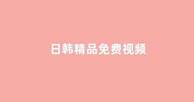 视频日韩