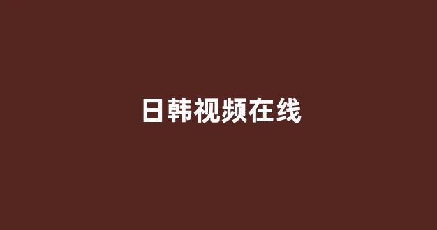 日本视频视频在线观看