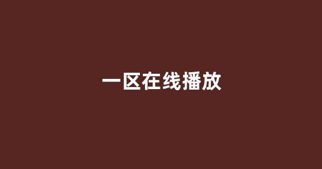 日韩在线视频播放