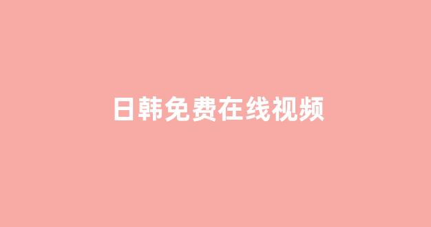 日韩欧美大片