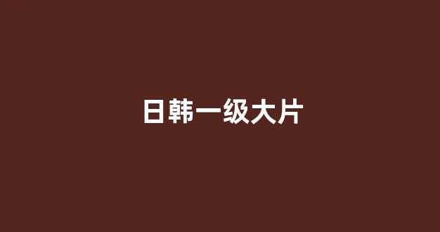 日韩精品免费视频
