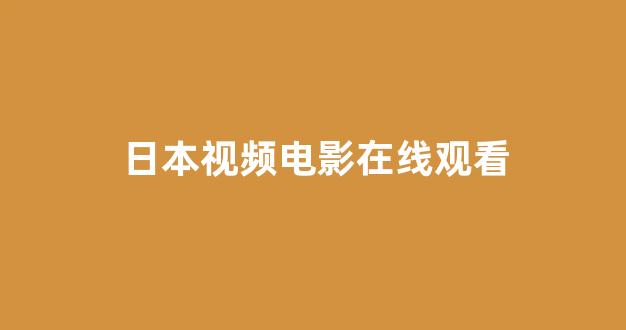 亚洲视频在线观看