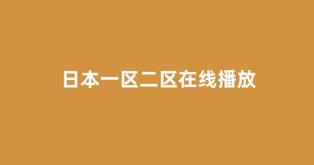 日本一区二区视频