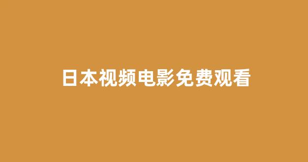 日韩精品在线视频