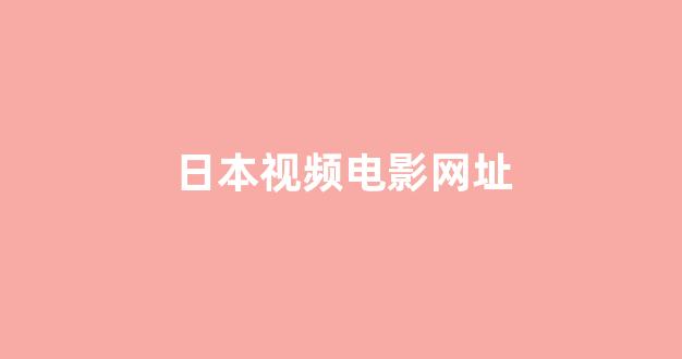 日本视频电影在线观看