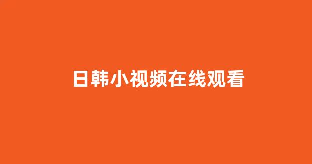 日韩在线一区二区