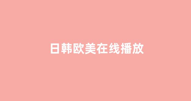 日本视频电影网站