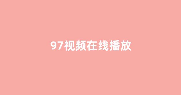韩国视频在线