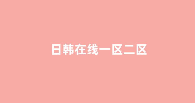 欧美日韩大片
