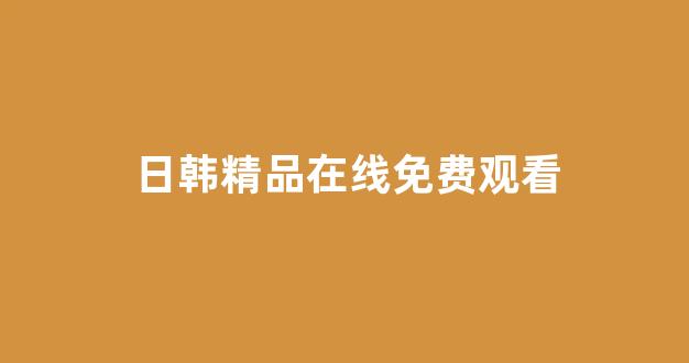 日韩视频网