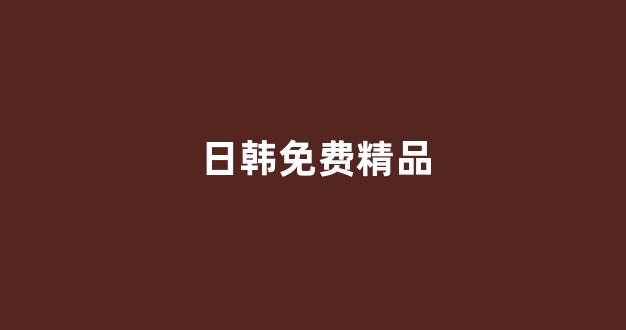 免费日韩视频