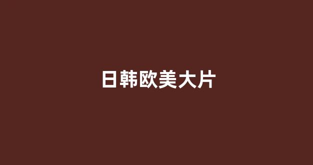 日韩精品电影